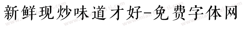 新鲜现炒味道才好字体转换