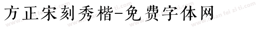 方正宋刻秀楷字体转换