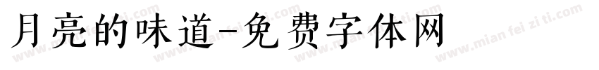 月亮的味道字体转换