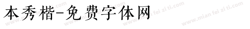 本秀楷字体转换