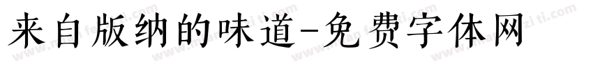 来自版纳的味道字体转换