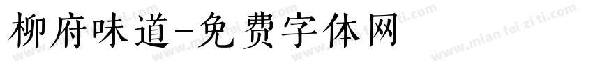 柳府味道字体转换