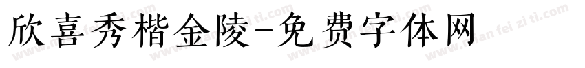 欣喜秀楷金陵字体转换