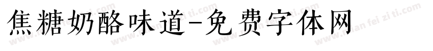焦糖奶酪味道字体转换