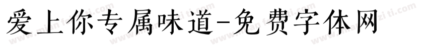 爱上你专属味道字体转换