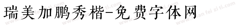 瑞美加鹏秀楷字体转换