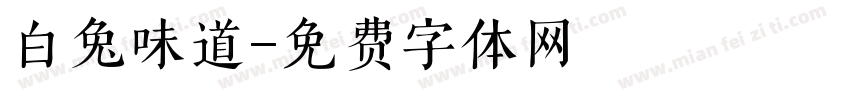 白兔味道字体转换