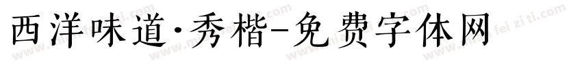 西洋味道·秀楷字体转换