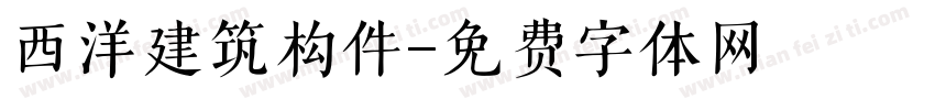 西洋建筑构件字体转换