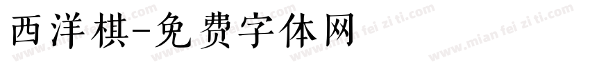 西洋棋字体转换