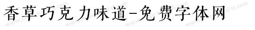 香草巧克力味道字体转换