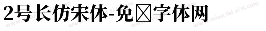 2号长仿宋体字体转换