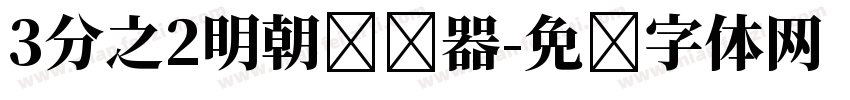 3分之2明朝转换器字体转换