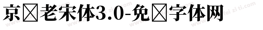 京华老宋体3.0字体转换