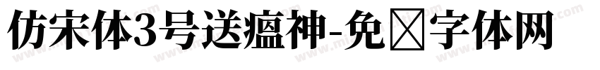 仿宋体3号送瘟神字体转换