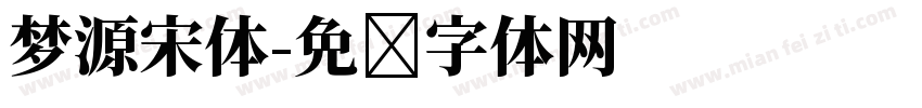 梦源宋体字体转换