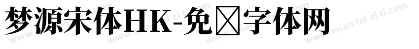 梦源宋体HK字体转换