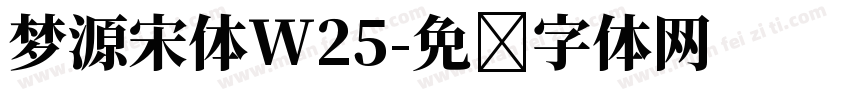 梦源宋体W25字体转换
