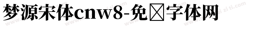 梦源宋体cnw8字体转换
