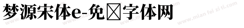 梦源宋体e字体转换