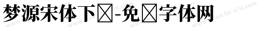 梦源宋体下载字体转换