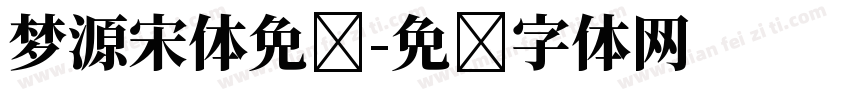梦源宋体免费字体转换