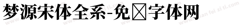 梦源宋体全系字体转换
