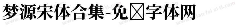 梦源宋体合集字体转换