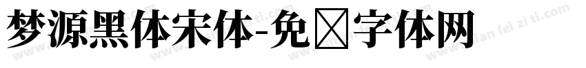 梦源黑体宋体字体转换