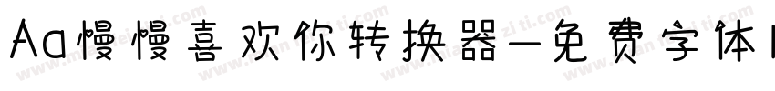 Aa慢慢喜欢你转换器字体转换