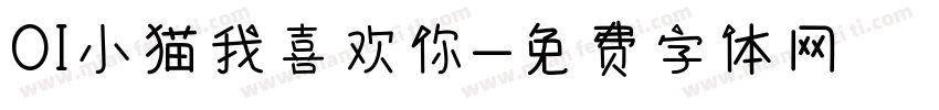 OI小猫我喜欢你字体转换
