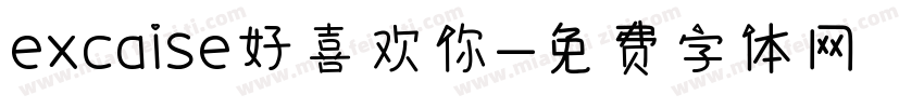 excaise好喜欢你字体转换