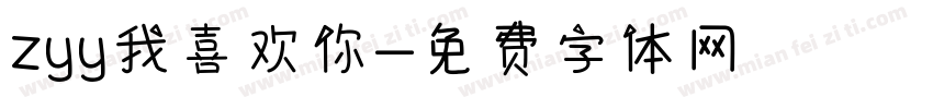 zyy我喜欢你字体转换