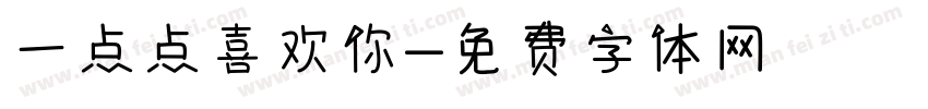 一点点喜欢你字体转换