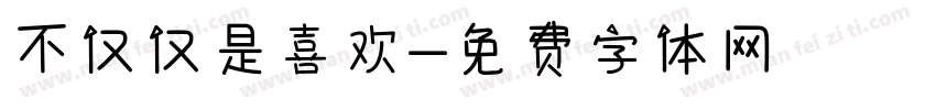 不仅仅是喜欢字体转换