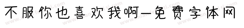 不服你也喜欢我啊字体转换