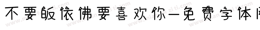 不要皈依佛要喜欢你字体转换