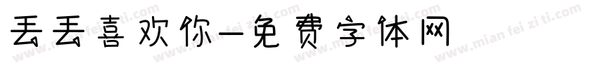 丢丢喜欢你字体转换