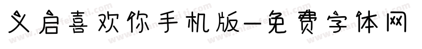 义启喜欢你手机版字体转换