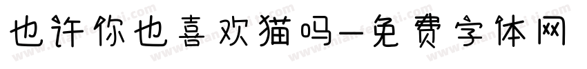 也许你也喜欢猫吗字体转换