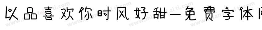 以品喜欢你时风好甜字体转换