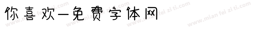 你喜欢字体转换