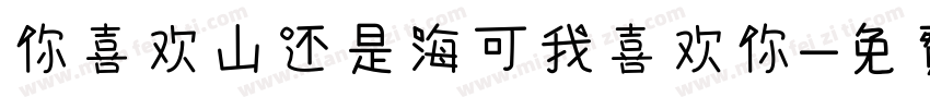 你喜欢山还是海可我喜欢你字体转换
