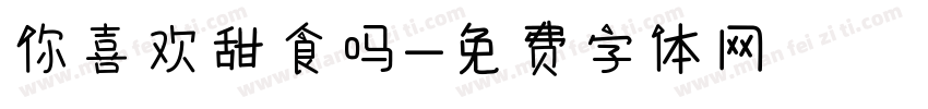 你喜欢甜食吗字体转换