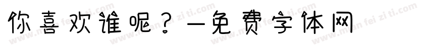 你喜欢谁呢？字体转换