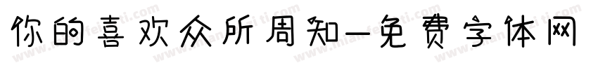 你的喜欢众所周知字体转换