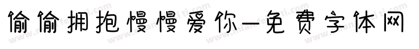 偷偷拥抱慢慢爱你字体转换