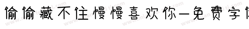 偷偷藏不住慢慢喜欢你字体转换