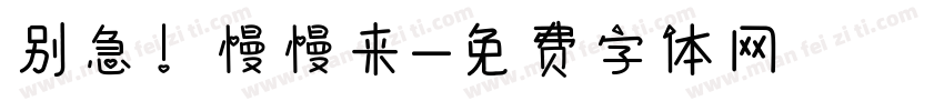 别急！慢慢来字体转换