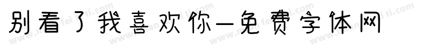 别看了我喜欢你字体转换
